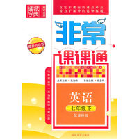 英语(7下配全国版最新升级版)/非常课课通