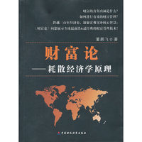 财富论:耗散经济学原理