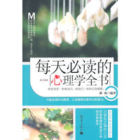 每天必读的心理学全书