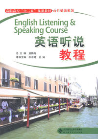 英语听说教程