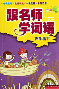 跟名师学词语(4下)