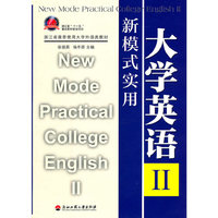 新模式实用大学英语Ⅱ