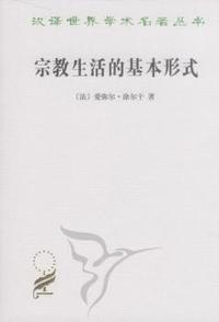 宗教生活的基本形式