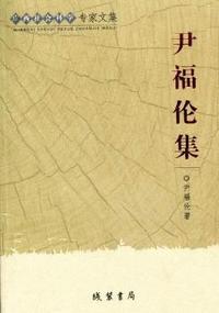 广西社会科学专家文集：尹福伦集