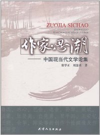 作家思潮-中国现当代文学论集
