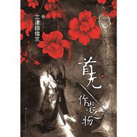 首无-作祟之物
