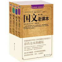 国文老课本-全四辑-小学初级学生用-彩色插图全本-典藏版