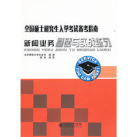 新闻业务基础与实战练习-全国硕士研究生入门考试备考指南