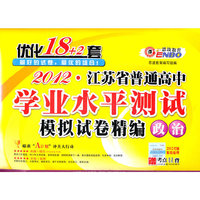 2012江苏省普通高中学业水平测试模拟试卷精编优化18+2套政治