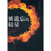被遗忘的较量：辛亥沉思录