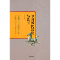 中华文化百科:中国历代疆域与政区