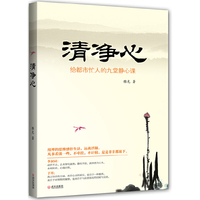 清净心（用禅的思维感悟生活，远离浮躁）