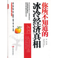 你所不知道的冰冷经济真相(本月畅销品种推荐)