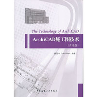 ArchiCAD施工图技术-(含光盘)