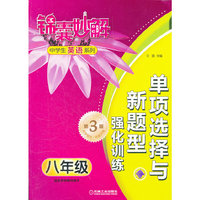 锦囊妙解中学生英语系列 单项选择与新题型强化训练 八年级(第3版)