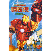 漫威经典小说：钢铁侠大战满大人