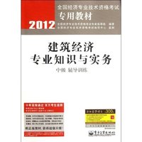 2012-建筑经济专业知识与实务-辅导训练-中级-赠添知赢学习卡300元