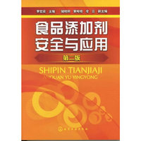 食品添加剂安全与应用(第二版)
