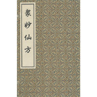 众妙仙方