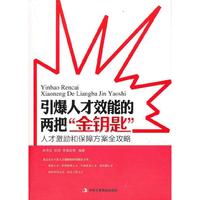 引爆人才效能的两把金钥匙-人才激励和保障方案全攻略
