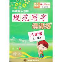 规范写字课课练(八年级上)（配人教）