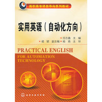 实用英语(自动化方向)(任志鑫)