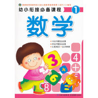 幼小衔接必备课程数学1