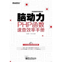 脑动力：PHP函数速查效率手册（全面、实用、查询方便的PHP必备工具），预计11月16日到货
