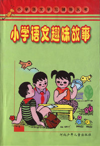 小学语文趣味故事