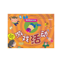 游戏book·游戏活动（国家教育部艺术教育委员会委员杨景芝、著名儿童文学作家徐鲁、湖北美术学院教授李正文倾情推荐！）