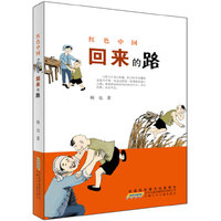 回来的路-红色中国
