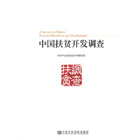 中国扶贫开发调查