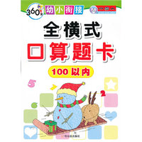 360度幼小衔接-全横式口算题卡100以内