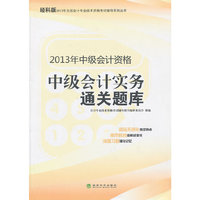 中级会计实务通关题库-2013年中级会计资格-经科版