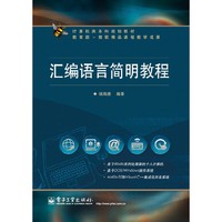 汇编语言简明教程