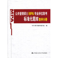 公共管理硕士(MPA)专业学位联考标准化题库数学分册