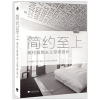 简约至上-现代极简主义空间设计
