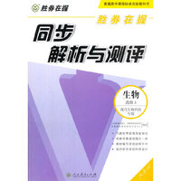 生物选修3-人教版-现代生物科技专题-同步解析与测评-胜券在握