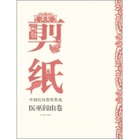 中国民间剪纸集成·医巫闾山卷：剪纸（附光盘1张）
