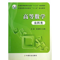 高等数学农科类