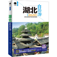 湖北自助游（背包客深入了解湖北的最佳随身书）