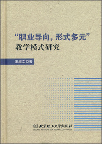 “职业导向,形式多元”教学模式研究