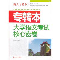 专转本大学语文考试核心密卷