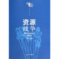 资源战争