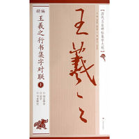 精编王羲之行书集字对联-上-[历代名家碑帖集字大观]