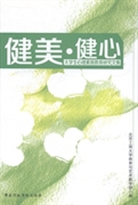 健美·健心：大学生心理素质教育研究文集