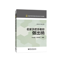 名家手把手教你做出纳