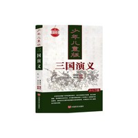 三国演义-少年儿童并版