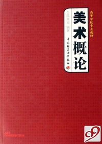 美术概论