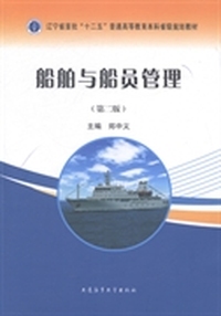 船舶与船员管理(第二版)